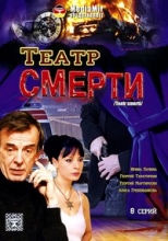 Театр смерти ( DVD )