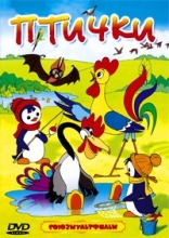 Птички ( DVD )