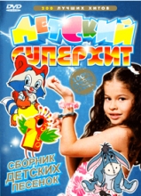 Детский суперхит ( DVD )