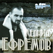 Ефремов Леонид ( MP3 )
