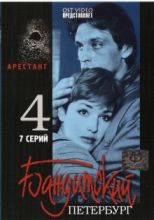 Бандитский Петербург - 4. Арестант ( DVD )