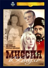 Миссия в Кабуле ( DVD )