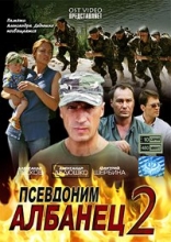 Псевдоним Албанец - 2 ( DVD )