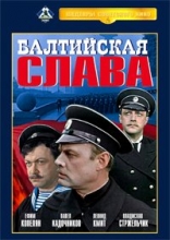 Балтийская слава ( DVD )