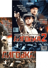 Лиговка ( 2 DVD )