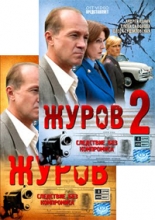 Журов ( 2 DVD )