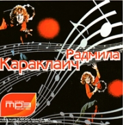 Караклаич Радмила ( MP3 )