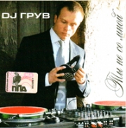 DJ Грув 
