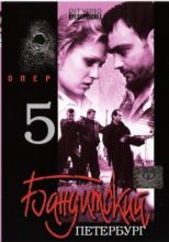 Бандитский Петербург - 5. Опер ( DVD )