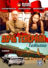 Дочь генерала - Татьяна ( DVD )