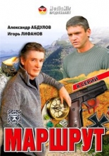 Маршрут ( DVD )