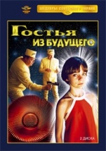 Гостья из будущего ( 2 DVD )