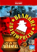 Великие авантюристы России ( DVD )