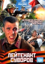 Лейтенант Суворов ( DVD )
