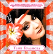 Буланова Татьяна ( MP3 )