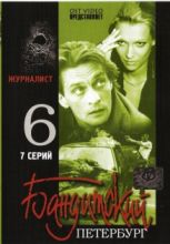 Бандитский Петербург - 6. Журналист ( DVD )