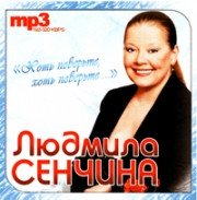 Сенчина Людмила ( MP3 )