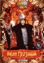 Иван Грозный ( DVD )
