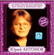 Антонов Юрий ( MP3 )