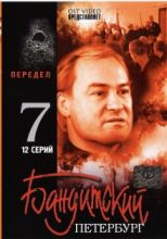 Бандитский Петербург - 7. Передел ( DVD )