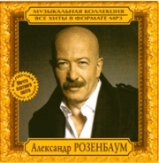 Розенбаум Александр ( MP3 )