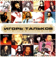 Тальков Игорь ( MP3 )