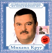 Круг Михаил ( MP3 )