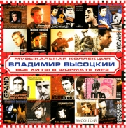 Высоцкий Владимир ( MP3 )