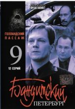Бандитский Петербург - 9. Голландский пассаж ( DVD )