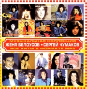 Белоусов Евгений + Чумаков Сергей ( MP3 )