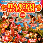 Пляски по русски 2010 ( MP3 )