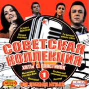 Советская коллекция - 1 ( MP3 )