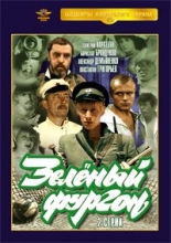Зелёный фургон ( DVD )
