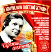 Золотые хиты советской эстрады - 1 ( MP3 )