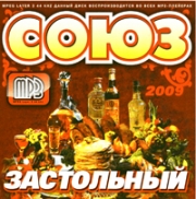 Союз застольный 2009 ( MP3 )