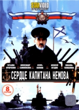 Сердце капитана Немова ( DVD )