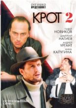 Крот - 2 ( DVD )