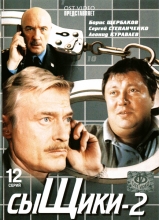 Сыщики - 2 ( DVD )