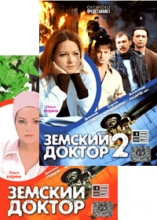 Земский доктор ( 2 DVD )