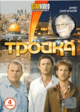 Тройка ( DVD )