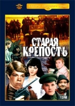 Старая крепость ( DVD )