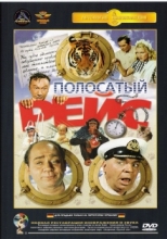 Полосатый рейс ( DVD )