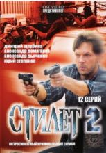 Стилет - 2 ( DVD )