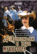 Д`артаньян и три мушкетёра ( DVD )