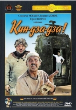 Кин-дза-дза! ( DVD )