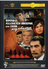 Корона российской империи или снова Неуловимые ( DVD )