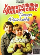 Удивительные приключения Дениса Кораблёва ( DVD )