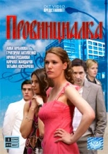 Провинциалка ( DVD )