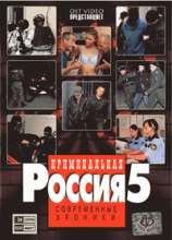 Криминальная Россия - 5 ( DVD )