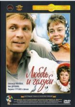Любовь и голуби ( DVD )